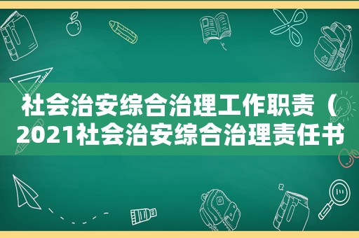 社會治安綜合治理工作職責（2021社會治安綜合治理責任書）