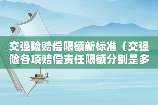 交強險賠償限額新標準（交強險各項賠償責任限額分別是多少）