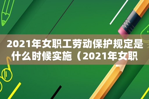 2021年女職工勞動保護規定是什么時候實施（2021年女職工勞動保護規定是什么）