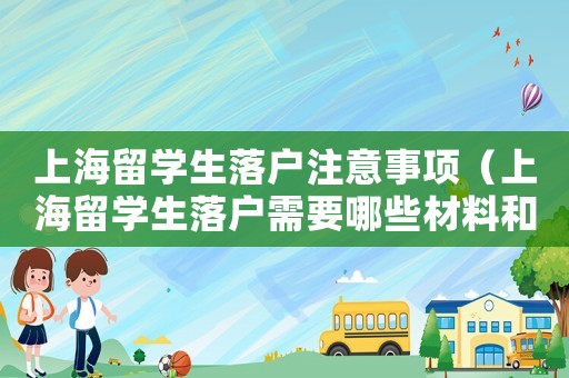 上海留學生落戶注意事項（上海留學生落戶需要哪些材料和手續(xù)）