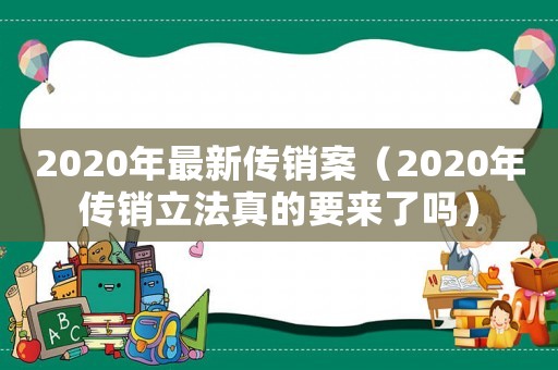 2020年最新傳銷案（2020年傳銷立法真的要來了嗎）