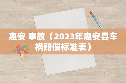 惠安 事故（2023年惠安縣車禍賠償標準表）