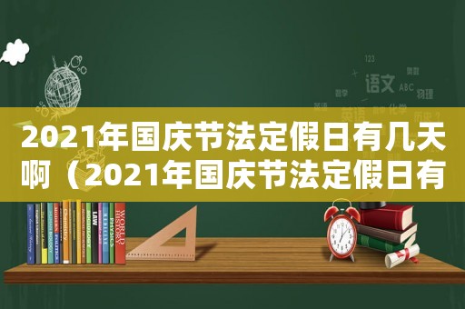 2021年國慶節法定假日有幾天啊（2021年國慶節法定假日有幾天）