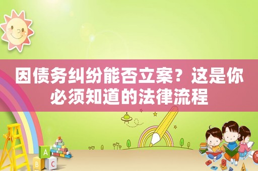 因債務糾紛能否立案？這是你必須知道的法律流程