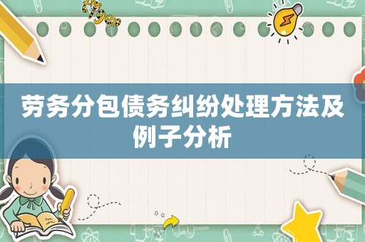 勞務分包債務糾紛處理方法及例子分析