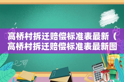 高橋村拆遷賠償標準表最新（高橋村拆遷賠償標準表最新圖片）