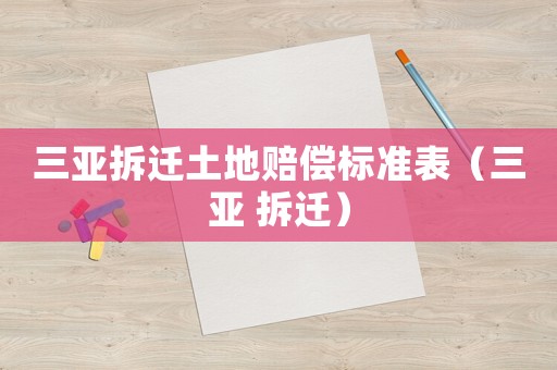 三亞拆遷土地賠償標準表（三亞 拆遷）