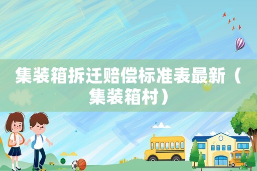 集裝箱拆遷賠償標準表最新（集裝箱村）