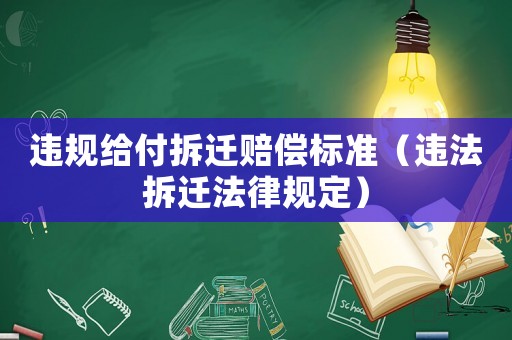 違規給付拆遷賠償標準（違法拆遷法律規定）