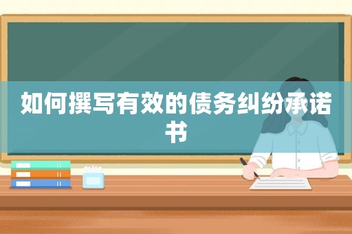如何撰寫有效的債務糾紛承諾書