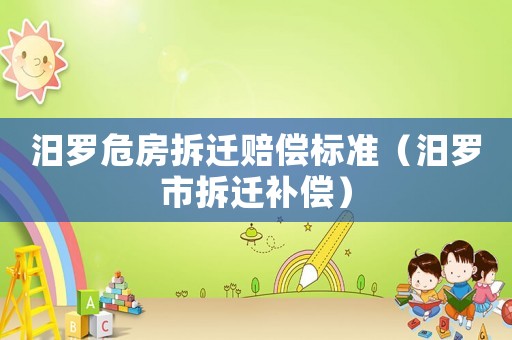 汨羅危房拆遷賠償標(biāo)準(zhǔn)（汨羅市拆遷補(bǔ)償）