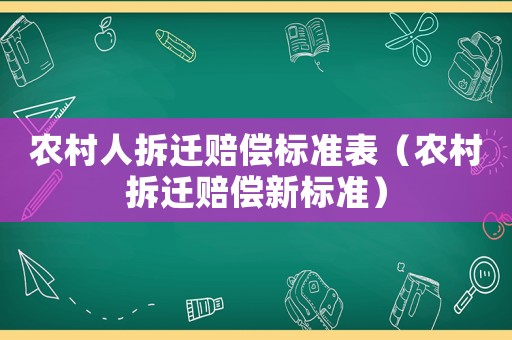 農村人拆遷賠償標準表（農村拆遷賠償新標準）