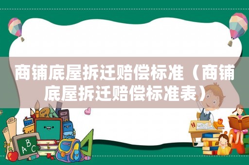 商鋪底屋拆遷賠償標準（商鋪底屋拆遷賠償標準表）