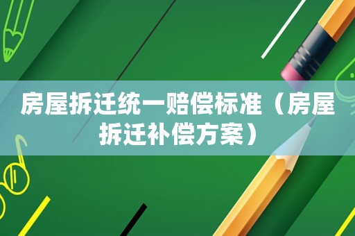 房屋拆遷統一賠償標準（房屋拆遷補償方案）