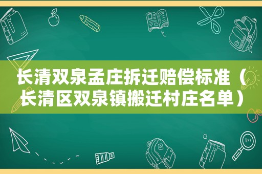 長清雙泉孟莊拆遷賠償標(biāo)準(zhǔn)（長清區(qū)雙泉鎮(zhèn)搬遷村莊名單）