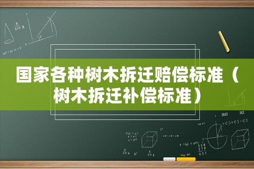 國家各種樹木拆遷賠償標準（樹木拆遷補償標準）