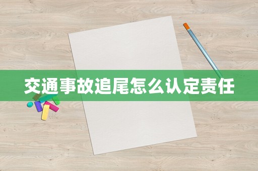 交通事故追尾怎么認(rèn)定責(zé)任