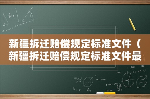 新疆拆遷賠償規定標準文件（新疆拆遷賠償規定標準文件最新）