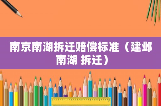 南京南湖拆遷賠償標準（建鄴 南湖 拆遷）
