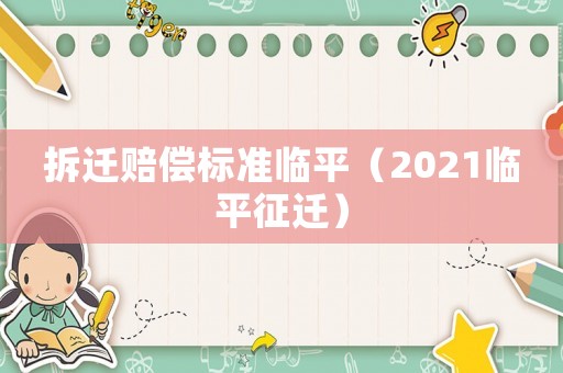 拆遷賠償標準臨平（2021臨平征遷）