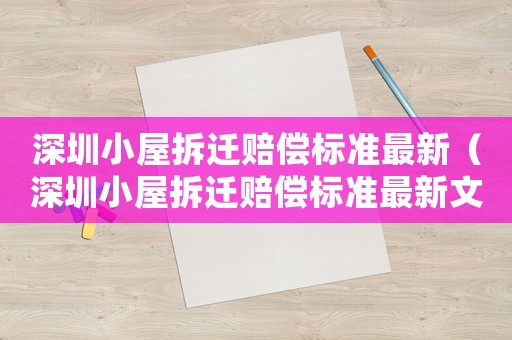 深圳小屋拆遷賠償標準最新（深圳小屋拆遷賠償標準最新文件）