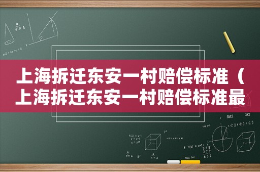 上海拆遷東安一村賠償標準（上海拆遷東安一村賠償標準最新）