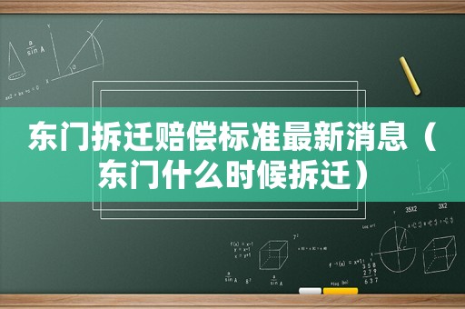東門拆遷賠償標準最新消息（東門什么時候拆遷）
