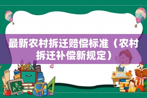 最新農村拆遷賠償標準（農村拆遷補償新規定）