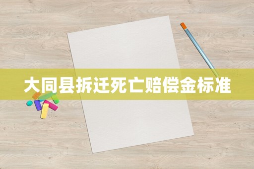 大同縣拆遷死亡賠償金標準