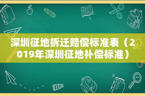 深圳征地拆遷賠償標準表（2019年深圳征地補償標準）