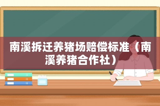 南溪拆遷養豬場賠償標準（南溪養豬合作社）