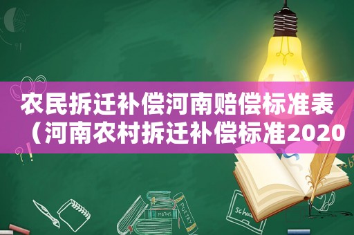 農民拆遷補償河南賠償標準表（河南農村拆遷補償標準2020）