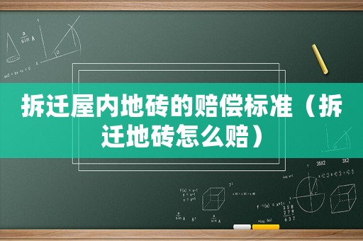 拆遷屋內地磚的賠償標準（拆遷地磚怎么賠）