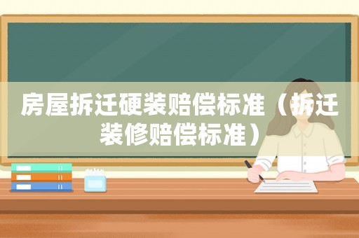房屋拆遷硬裝賠償標準（拆遷裝修賠償標準）