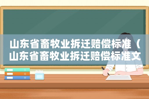 山東省畜牧業(yè)拆遷賠償標(biāo)準(zhǔn)（山東省畜牧業(yè)拆遷賠償標(biāo)準(zhǔn)文件）