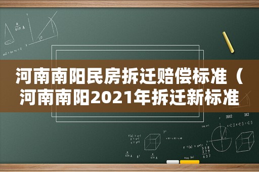 河南南陽民房拆遷賠償標準（河南南陽2021年拆遷新標準）