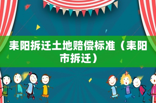耒陽拆遷土地賠償標準（耒陽市拆遷）