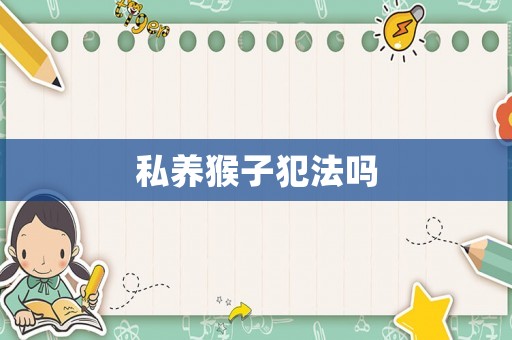 私養猴子犯法嗎