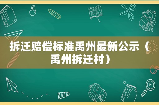 拆遷賠償標(biāo)準(zhǔn)禹州最新公示（禹州拆遷村）