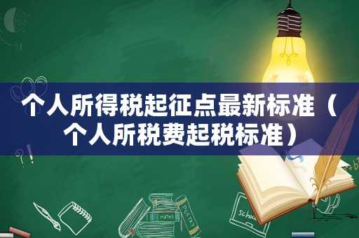 個人所得稅起征點最新標準（個人所稅費起稅標準）