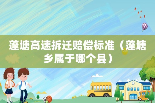 蓬塘高速拆遷賠償標準（蓬塘鄉屬于哪個縣）