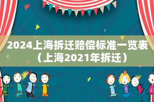 2024上海拆遷賠償標(biāo)準(zhǔn)一覽表（上海2021年拆遷）