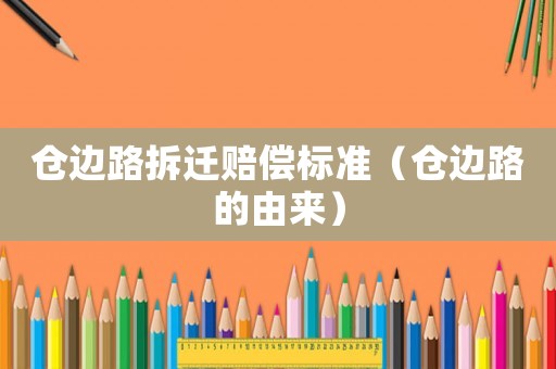 倉邊路拆遷賠償標準（倉邊路的由來）