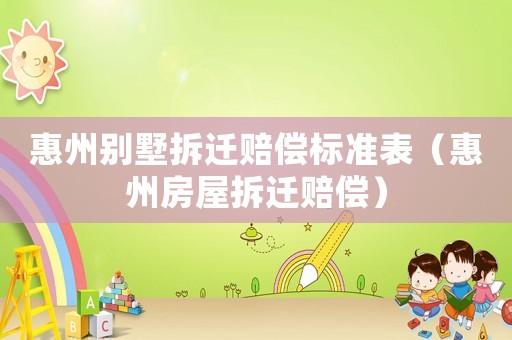 惠州別墅拆遷賠償標準表（惠州房屋拆遷賠償）
