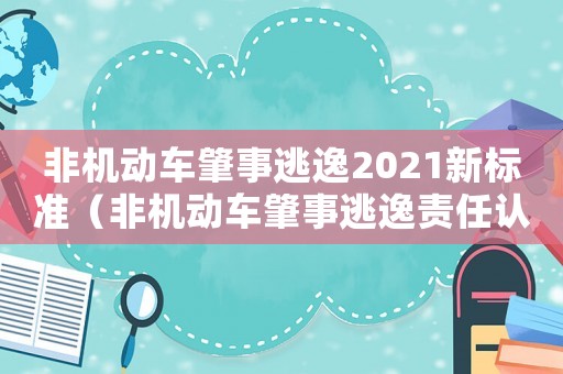 非機動車肇事逃逸2021新標準（非機動車肇事逃逸責任認定標準）