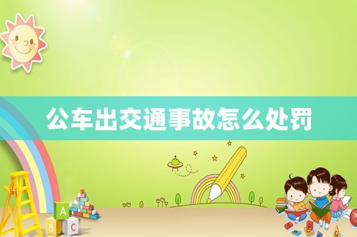 公車出交通事故怎么處罰