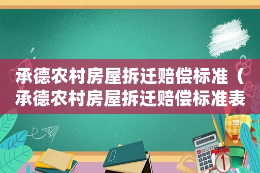 承德農(nóng)村房屋拆遷賠償標(biāo)準(zhǔn)（承德農(nóng)村房屋拆遷賠償標(biāo)準(zhǔn)表）
