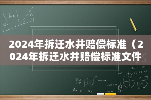 2024年拆遷水井賠償標準（2024年拆遷水井賠償標準文件）