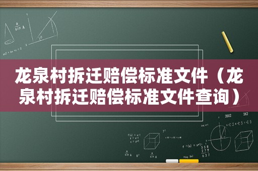 龍泉村拆遷賠償標(biāo)準(zhǔn)文件（龍泉村拆遷賠償標(biāo)準(zhǔn)文件查詢）
