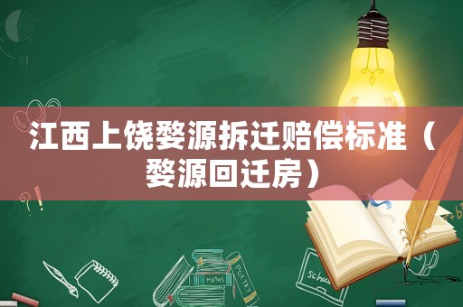 江西上饒婺源拆遷賠償標準（婺源回遷房）